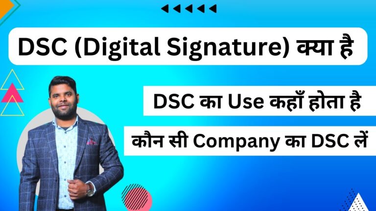 Digital Signature Certificate (DSC) Kya Hota Hai? पूरी जानकारी