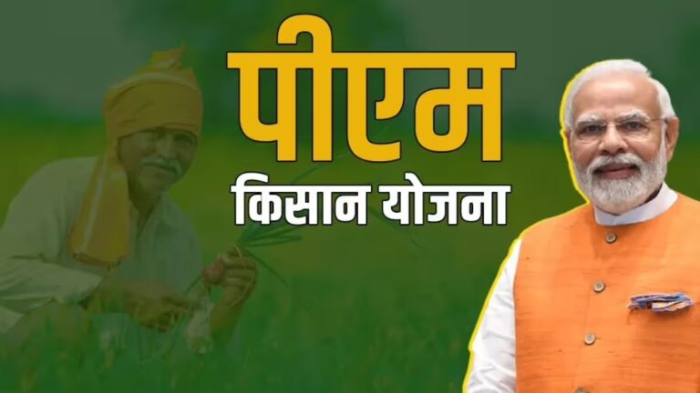 PM Kisan Yojana Mein Registration Kaise Karein? | पीएम किसान योजना में रजिस्ट्रेशन कैसे करें 2025