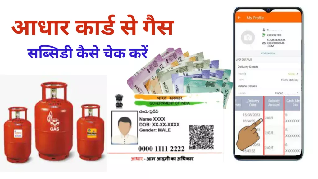 subsidy status kaise check karein