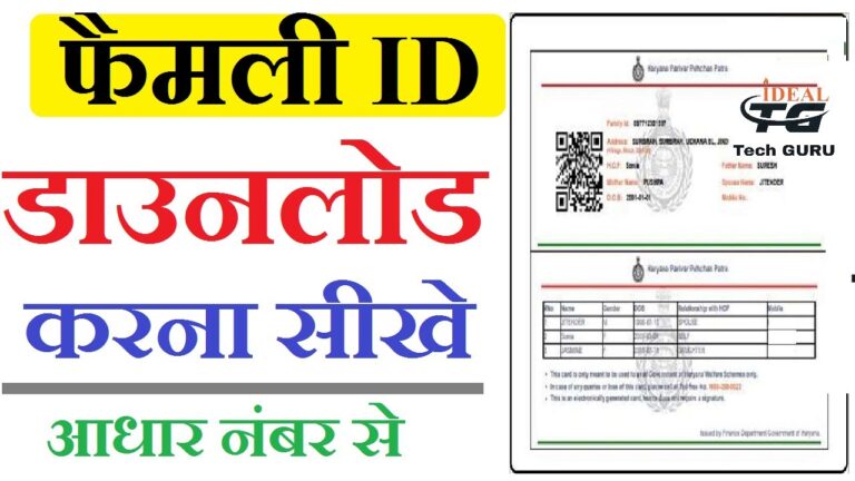 Family ID Haryana download – ऑनलाइन रजिस्ट्रेशन, डाउनलोड, स्टेटस चेक | हिंदी गाइड 2025
