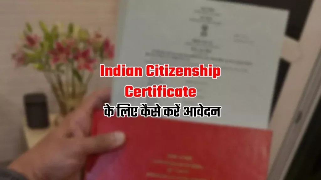 indian citizenship भारत की नागरिकता कैसे मिलेगी, आवेदन प्रक्रिया और नियम (2025)