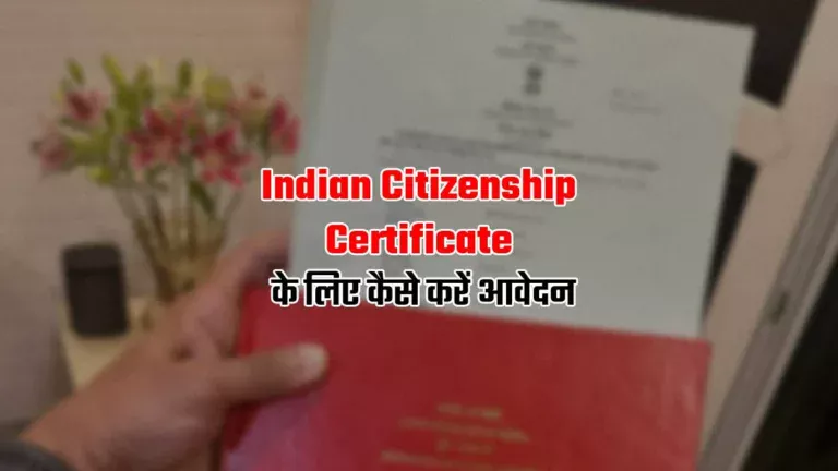 Indian Citizenship: कैसे मिलती है भारत की नागरिकता, कहां करना होता है