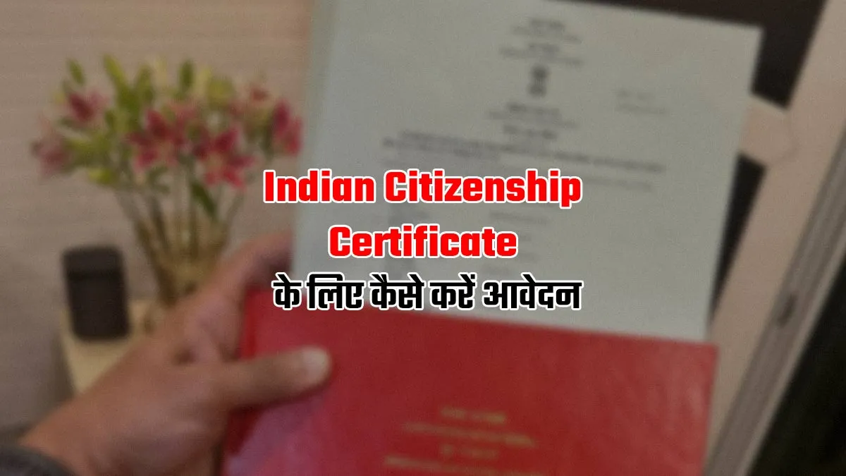indian citizenship भारत की नागरिकता कैसे मिलेगी, आवेदन प्रक्रिया और नियम (2025)