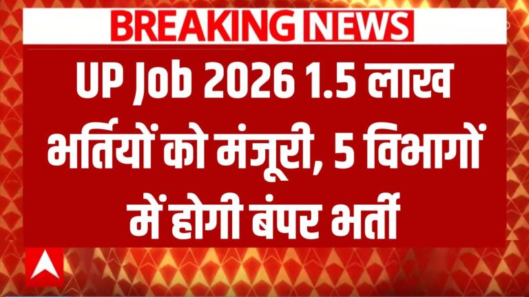 UP Govt Jobs 2026: यूपी में 1.5 लाख सरकारी नौकरियों की महा-घोषणा, जानें विभागवार पद और आवेदन प्रक्रिया